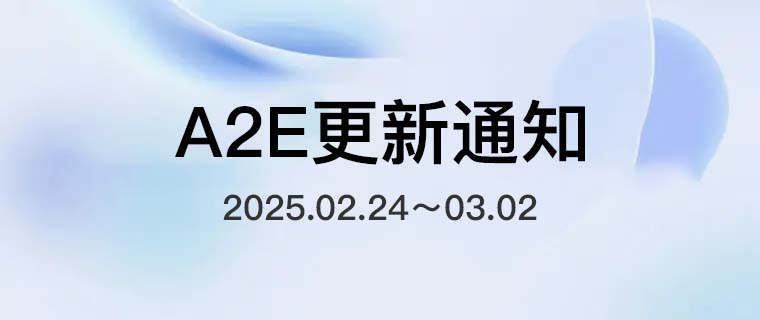 A2E 视频合成平台更新