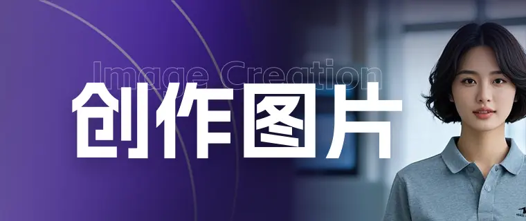奇思妙想，瞬息成像–“创作图片”创意神器，让想象跃然眼前！