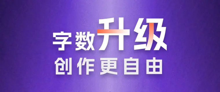 重磅升级！助力创作更自由–产品字数限制提升至3000字