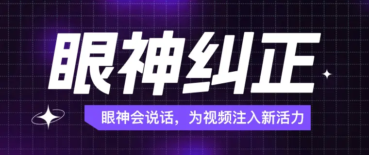 眼神会说话，为视频注入新活力–“眼神纠正”功能